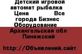 Детский игровой автомат рыбалка  › Цена ­ 54 900 - Все города Бизнес » Оборудование   . Архангельская обл.,Пинежский 